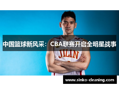 中国篮球新风采：CBA联赛开启全明星战事