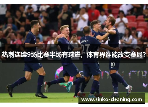 热刺连续9场比赛半场有球进，体育界谁能改变赛局？