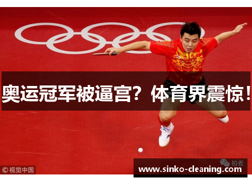奥运冠军被逼宫？体育界震惊！