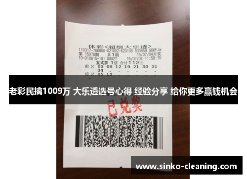 老彩民擒1009万 大乐透选号心得 经验分享 给你更多赢钱机会