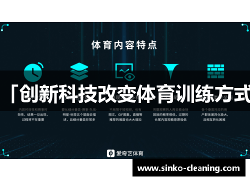 「创新科技改变体育训练方式」