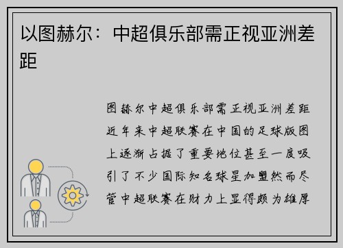 以图赫尔：中超俱乐部需正视亚洲差距