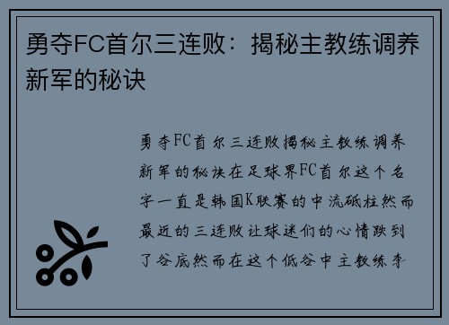 勇夺FC首尔三连败：揭秘主教练调养新军的秘诀
