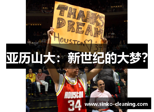亚历山大：新世纪的大梦？